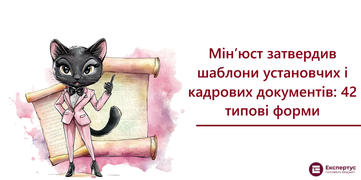 Мін’юст затвердив шаблони установчих і кадрових документів: 42 типові форми