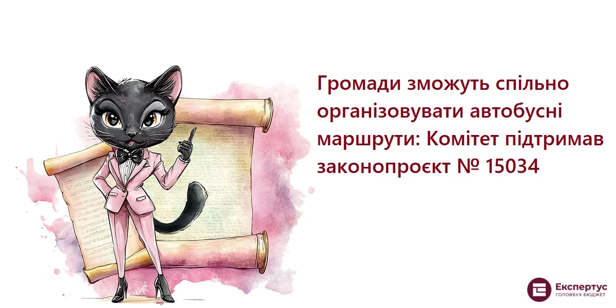 Громади зможуть спільно організовувати автобусні маршрути: Комітет підтримав законопроєкт № 15034