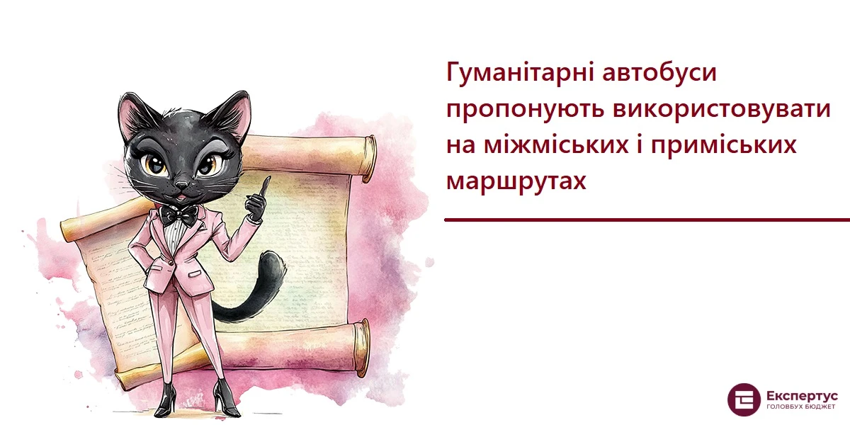 Гуманітарні автобуси пропонують використовувати на міжміських і приміських маршрутах
