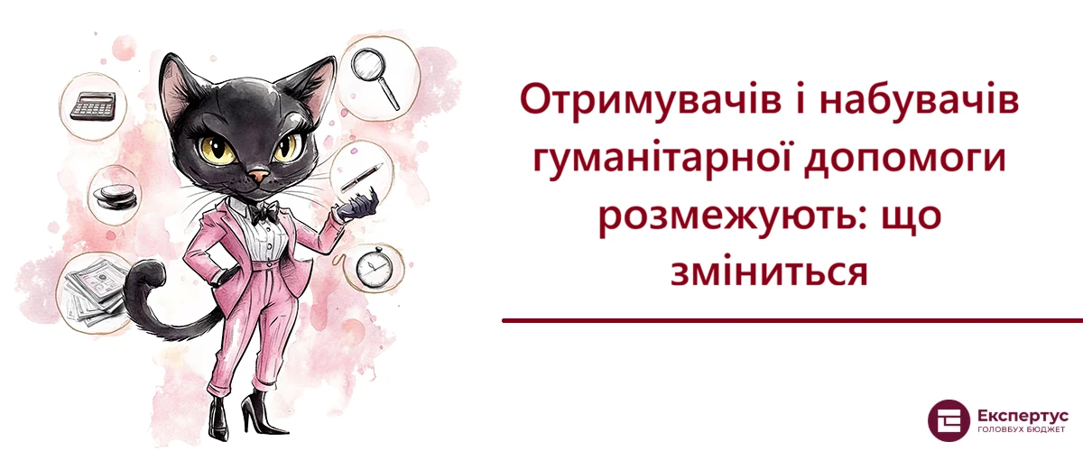 Отримувачів і набувачів гуманітарної допомоги розмежують: що зміниться