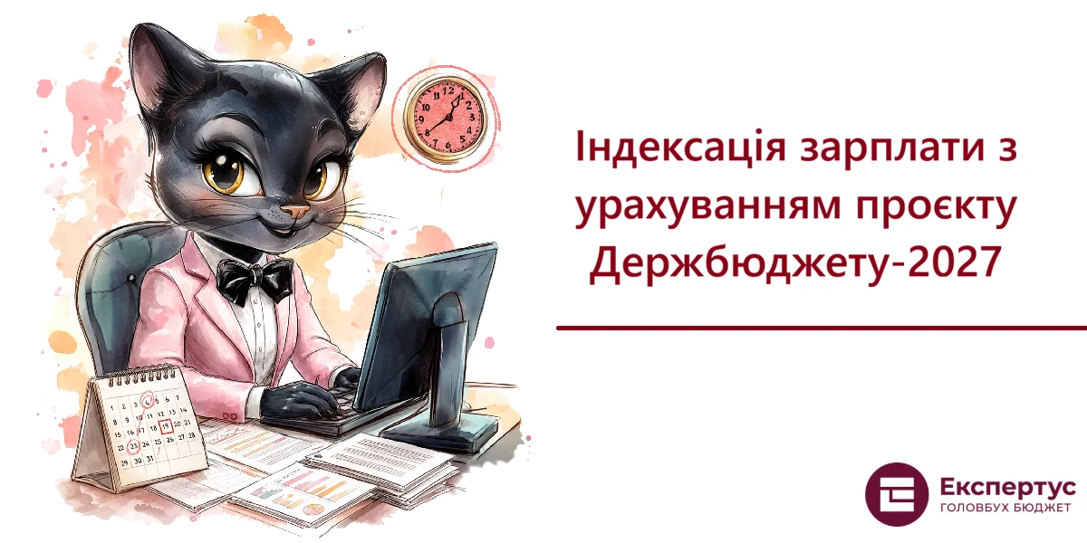 Індексація зарплати з урахуванням проєкту Держбюджету-2027
