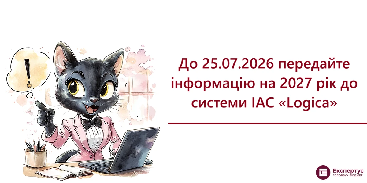 До 25.07.2026 передайте інформацію на 2027 рік до системи ІАС «Logica»