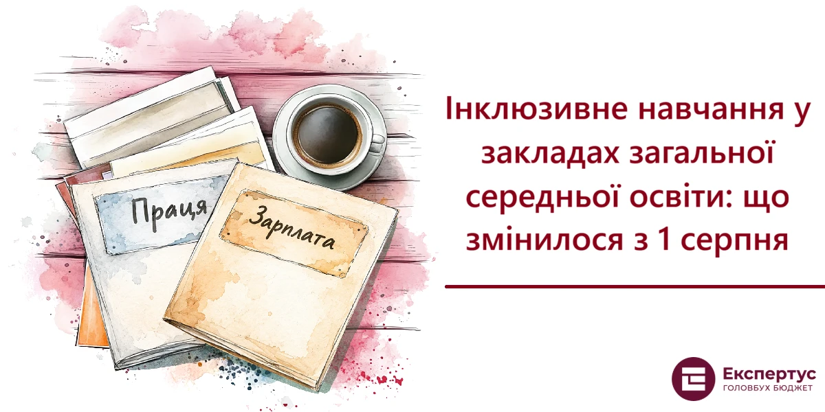 Інклюзивне навчання у закладах загальної середньої освіти: що змінилося з 1 серпня