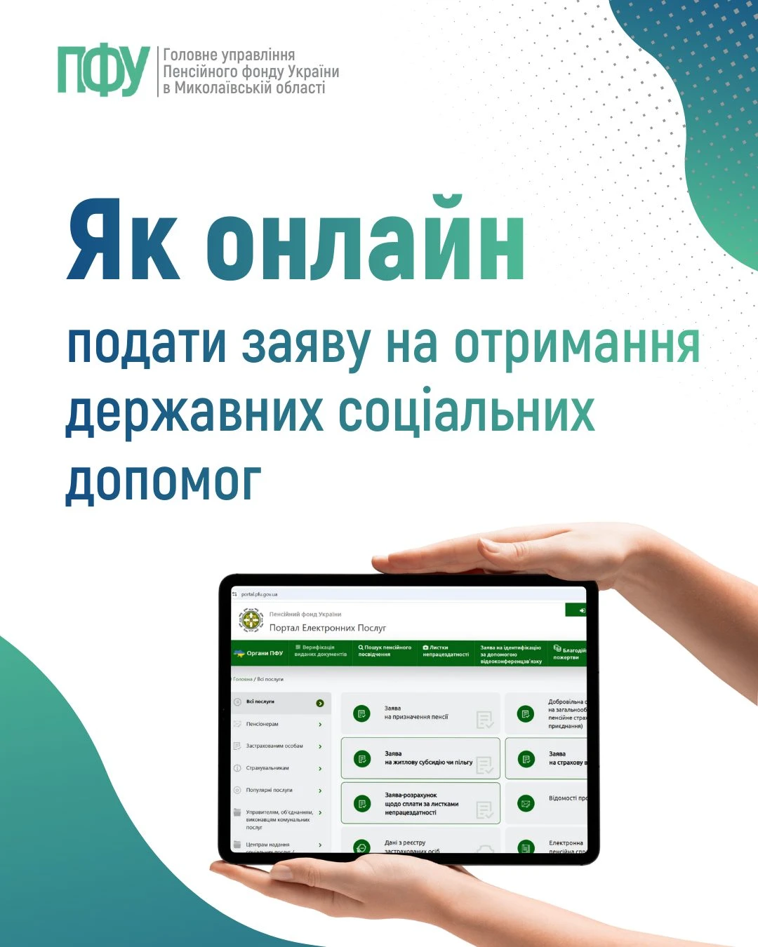 Державні соціальні допомоги: як подати заяву онлайн