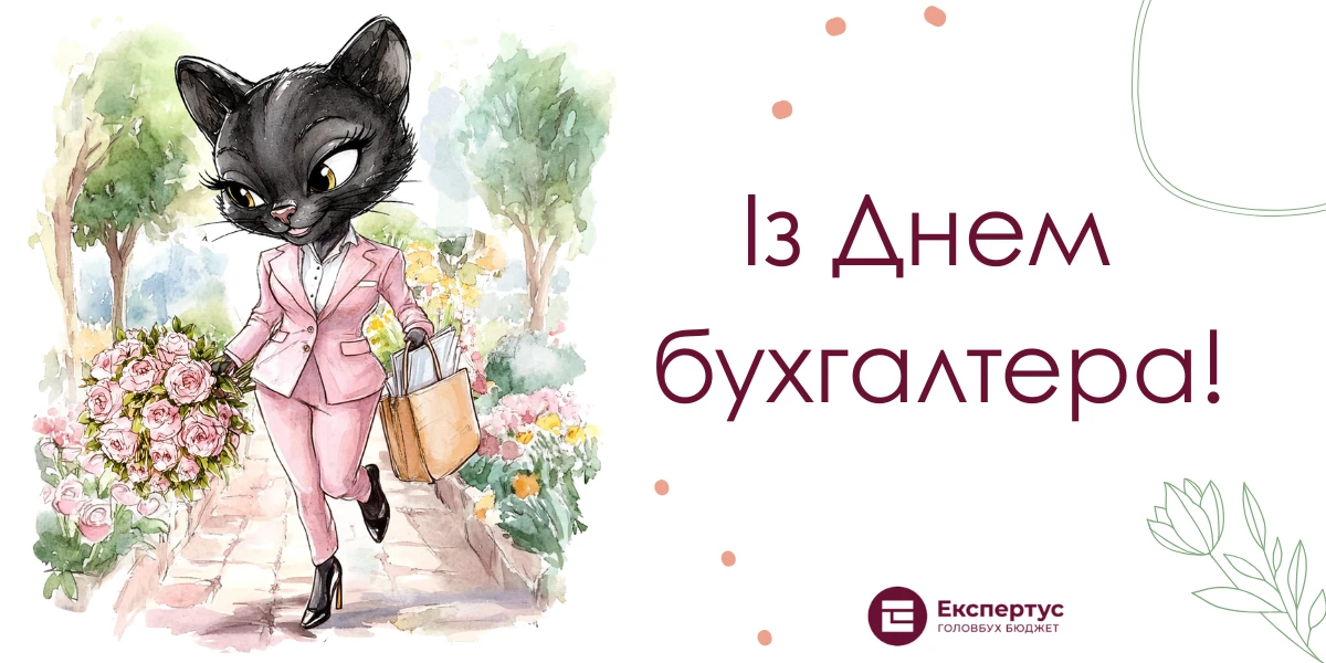 День бухгалтера листівки
