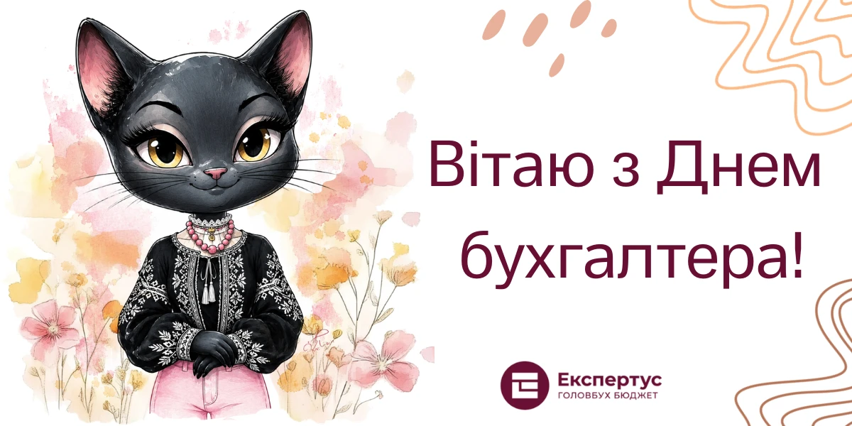 Привітання з Днем бухгалтера та 2026: тексти та листівки українською