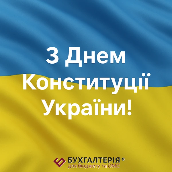 З Днем Конституції України!