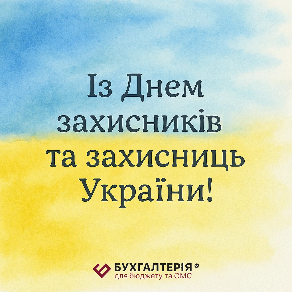 Із Днем захисників та захисниць України!