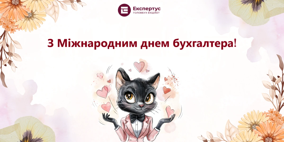 Міжнародний день бухгалтера 2026: привітання, побажання та картинки