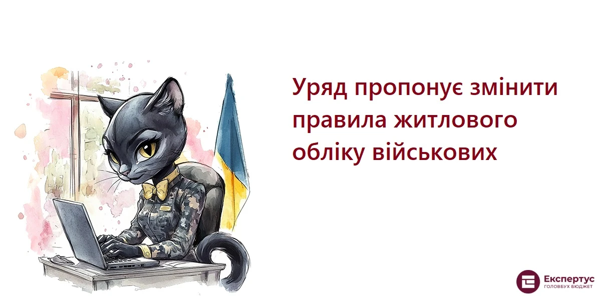 Уряд пропонує змінити правила житлового обліку військових