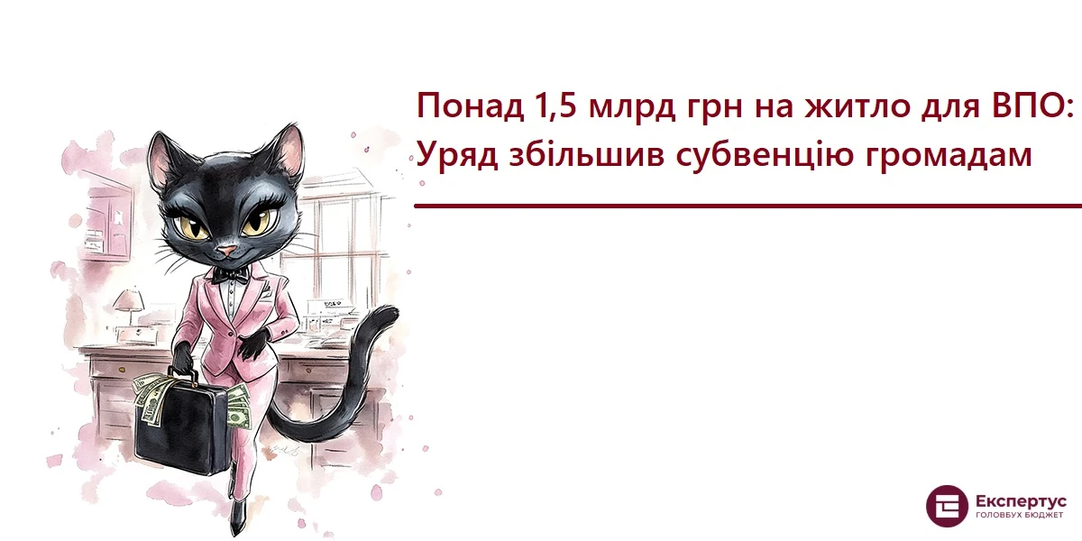 Понад 1,5 млрд грн на житло для ВПО: Уряд збільшив субвенцію громадам