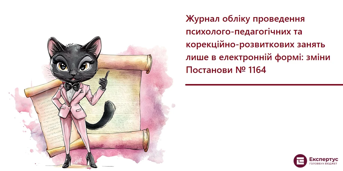 Журнал обліку проведення психолого-педагогічних та корекційно-розвиткових занять лише в електронній формі: зміни Постанови № 1164