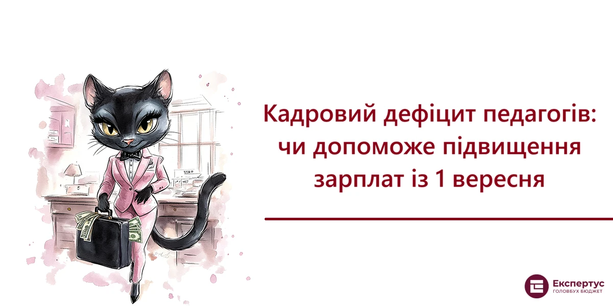 Кадровий дефіцит педагогів: чи допоможе підвищення зарплат із 1 вересня