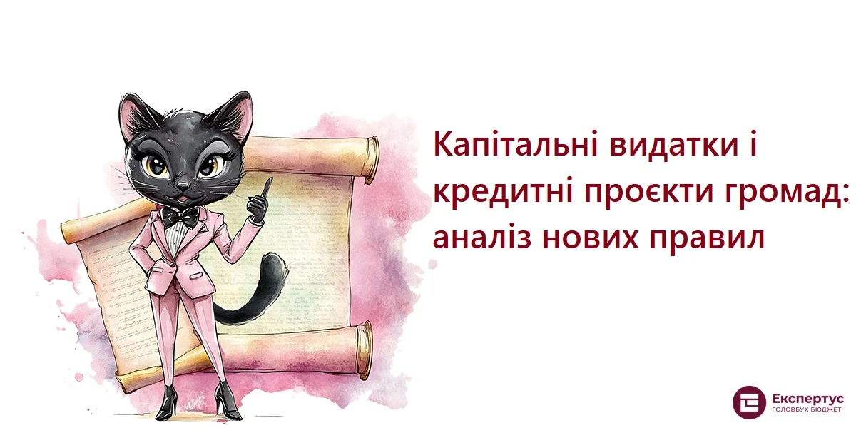 Капітальні видатки і кредитні проєкти громад: аналіз нових правил
