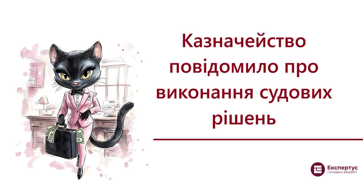 Казначейство повідомило про виконання судових рішень