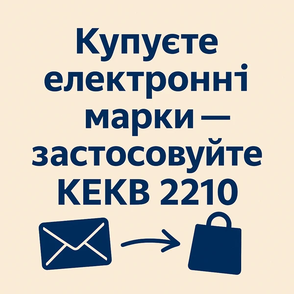 Купуєте електронні марки —застосовуйте КЕКВ 2210