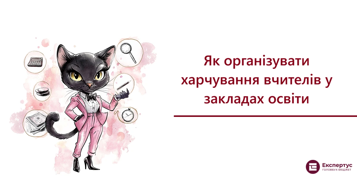 Як організувати харчування вчителів у закладах освіти
