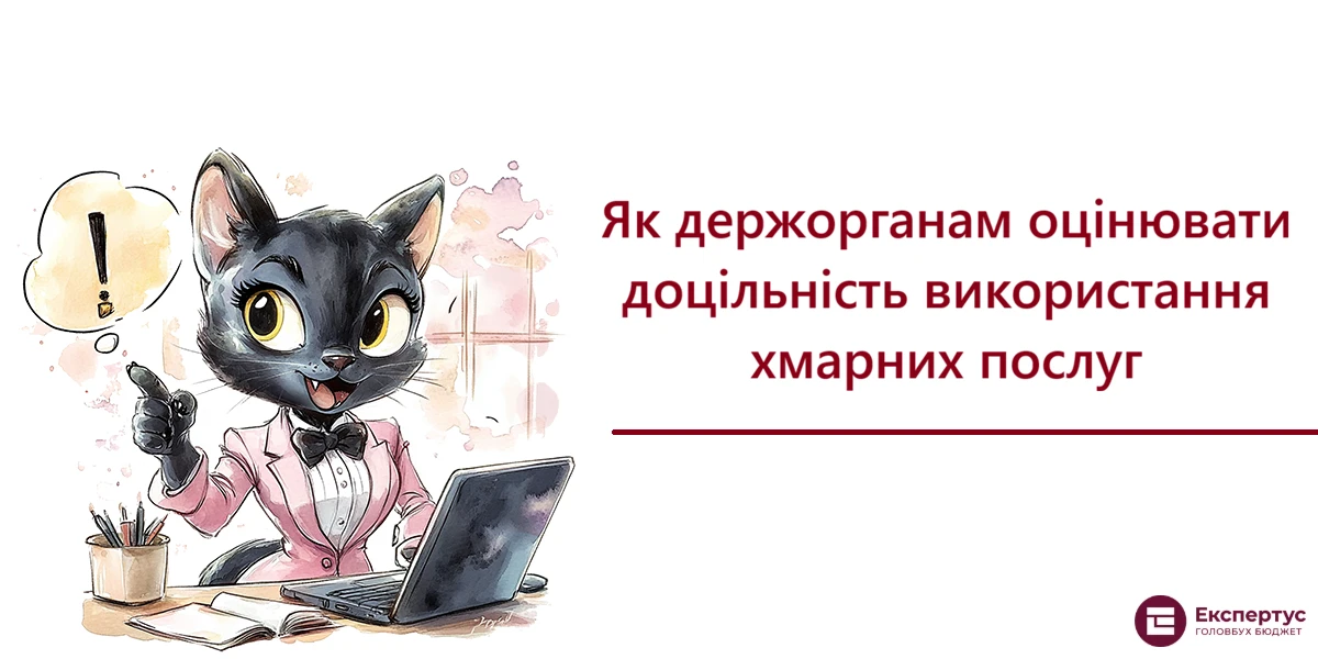 Як держорганам оцінювати доцільність використання хмарних послуг