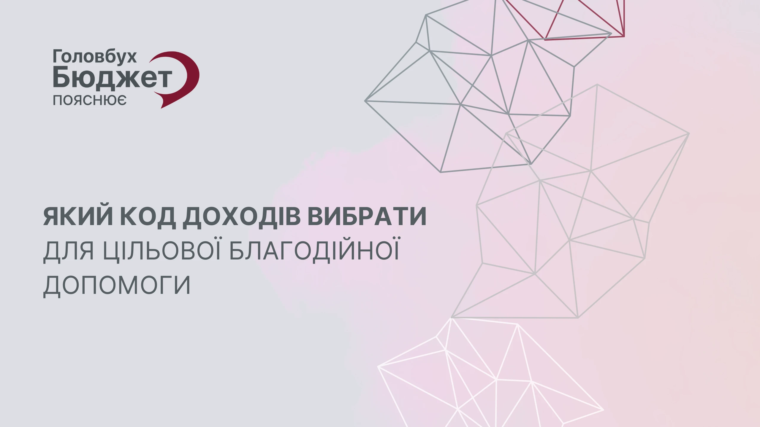 Який код доходів вибрати для цільової благодійної допомоги