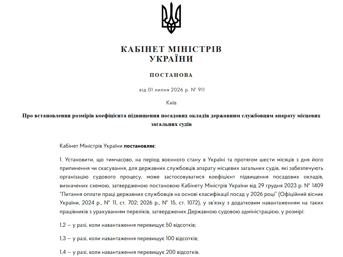 Коефіцієнти підвищення посадових окладів держслужбовціям апарату місцевих загальних судів чинні з 15 липня