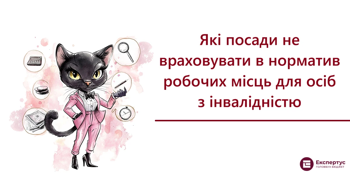 Які посади не враховувати в норматив робочих місць для осіб з інвалідністю