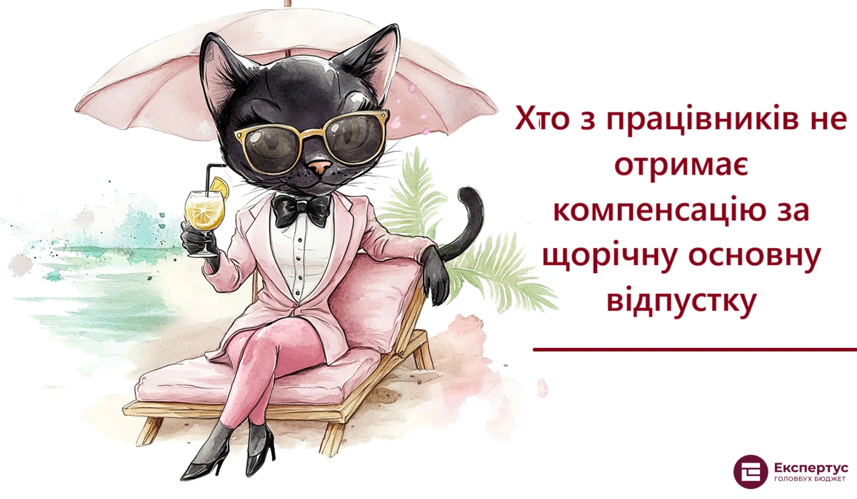 Хто з працівників не отримає компенсацію за щорічну основну відпустку