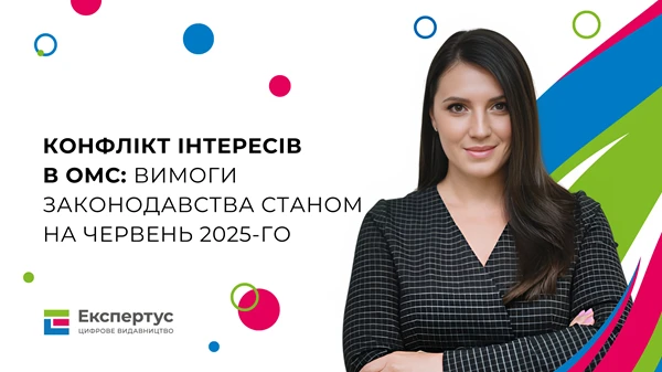 Запрошуємо на безплатний вебінар: «Конфлікт інтересів в ОМС: вимоги законодавства станом на червень 2025-го»