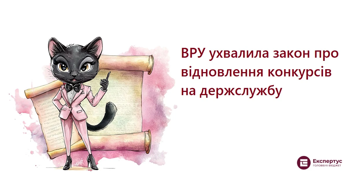 ВРУ ухвалила закон про відновлення конкурсів на держслужбу