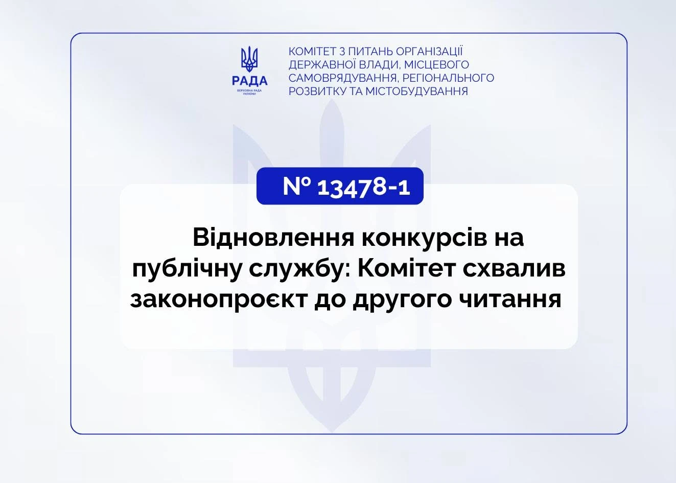 Конкурси на держслужбі: Законопроєкт № 13478-1 готовий до другого читання