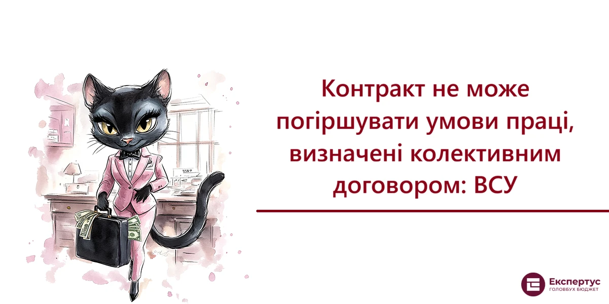 Контракт не може погіршувати умови праці, визначені колективним договором: ВСУ