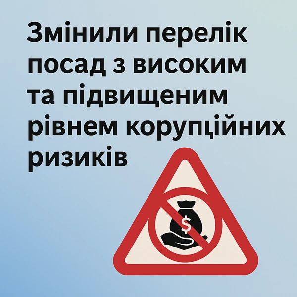 Змінили перелік посад з високим та підвищеним рівнем корупційних ризиків