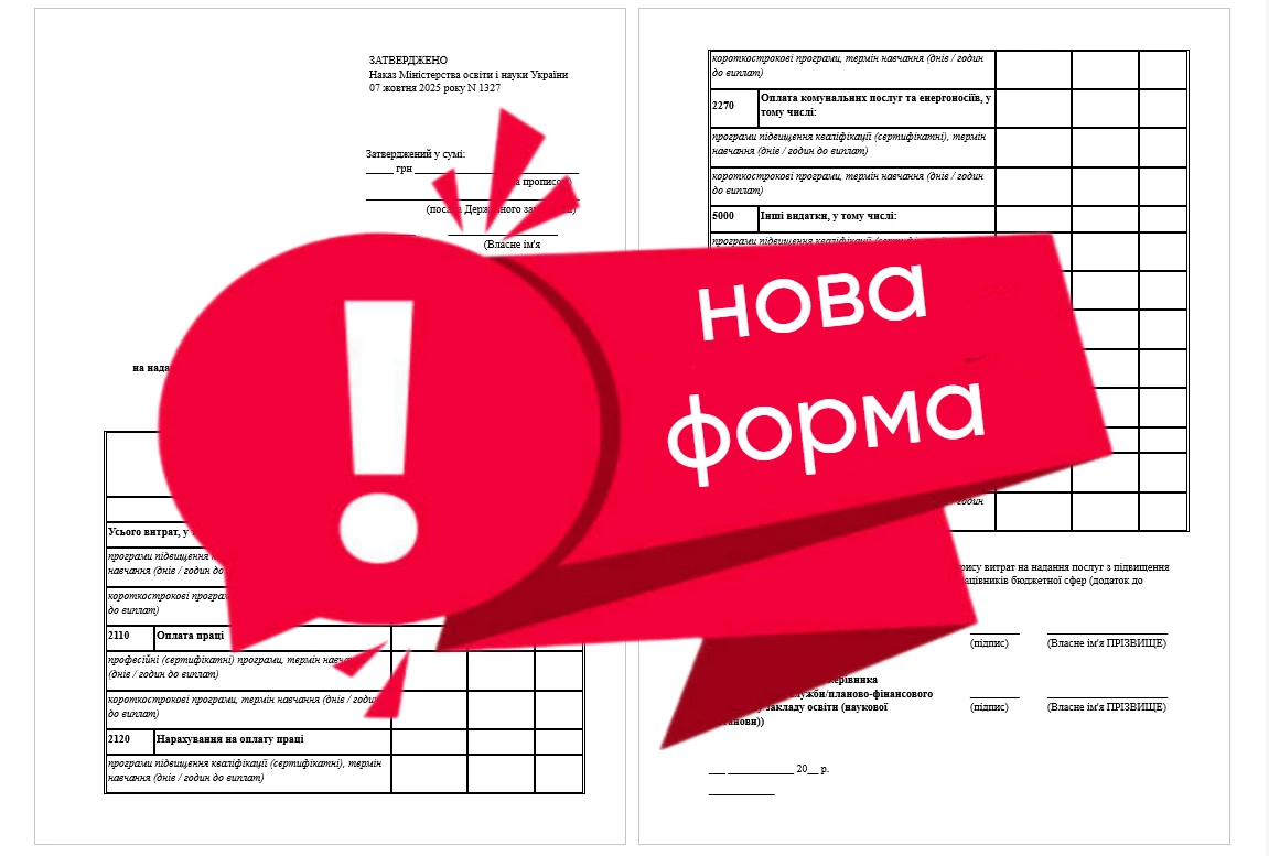 Для виконавців держзамовлення з підвищення кваліфікації нові форми документів