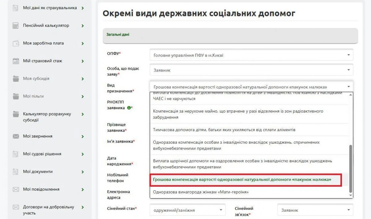 Як подати заяву на грошову компенсацію Пакунка малюка через вебпортал ПФУ