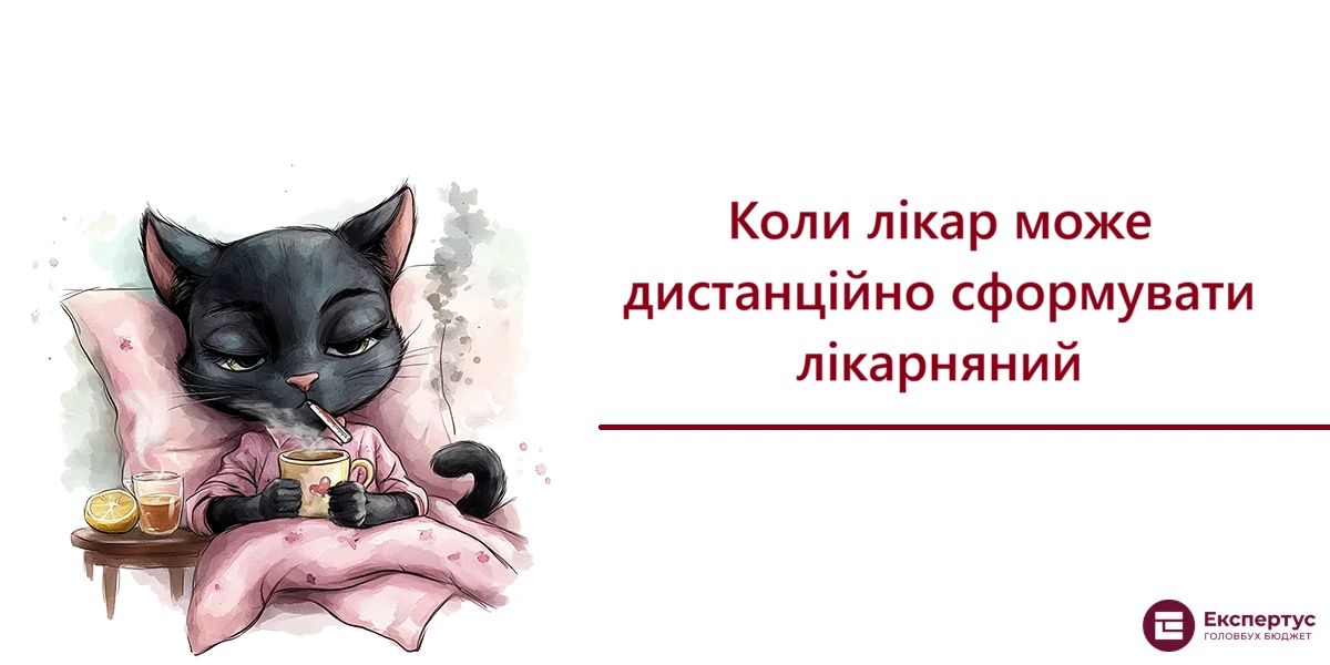 Коли лікар може дистанційно сформувати лікарняний