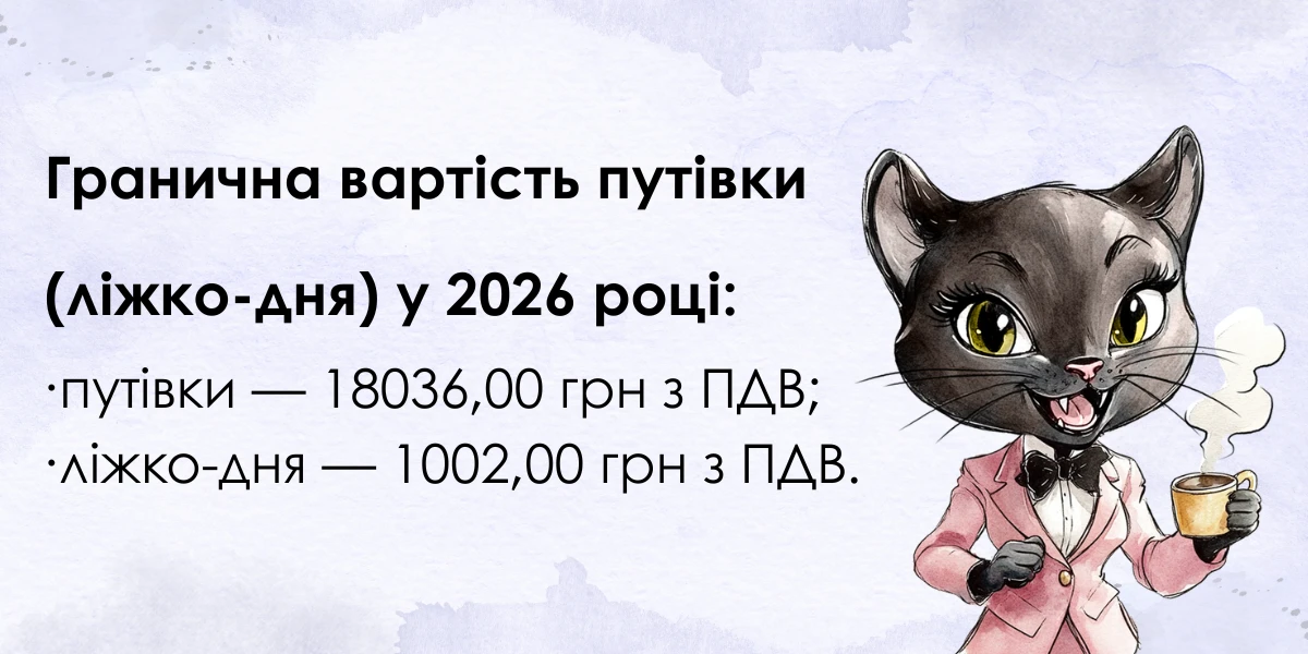 Гранична вартість путівки (ліжко-дня) у 2026 році