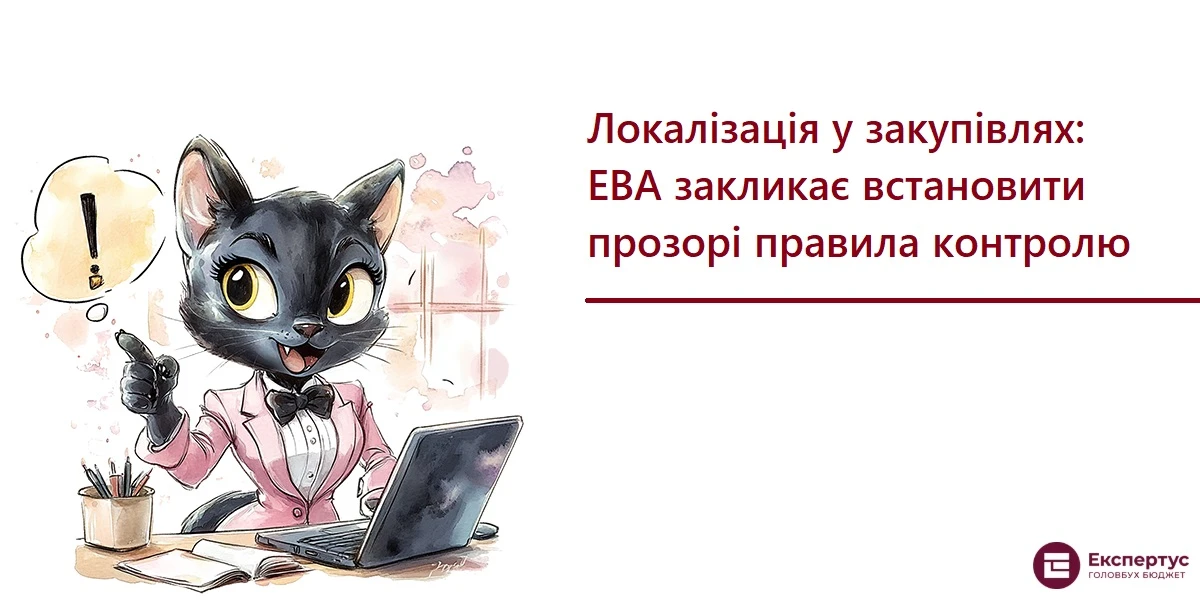 Локалізація у закупівлях: ЕВА закликає встановити прозорі правила контролю