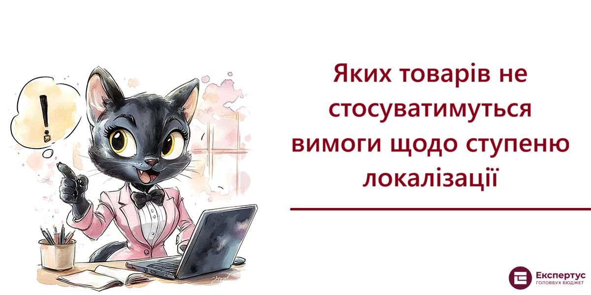 Яких товарів не стосуватимуться вимоги щодо ступеню локалізації