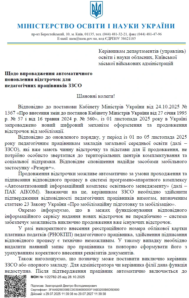 МОН пояснило, як педагогам автоматично продовжити відстрочки з 1 листопада