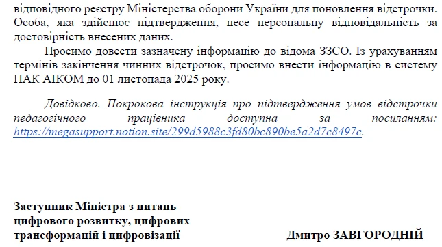 МОН пояснило, як педагогам автоматично продовжити відстрочки з 1 листопада