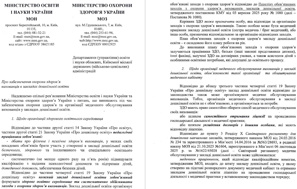 Спільне роз’яснення МОН та МОЗ щодо охорони здоров’я у ЗДО