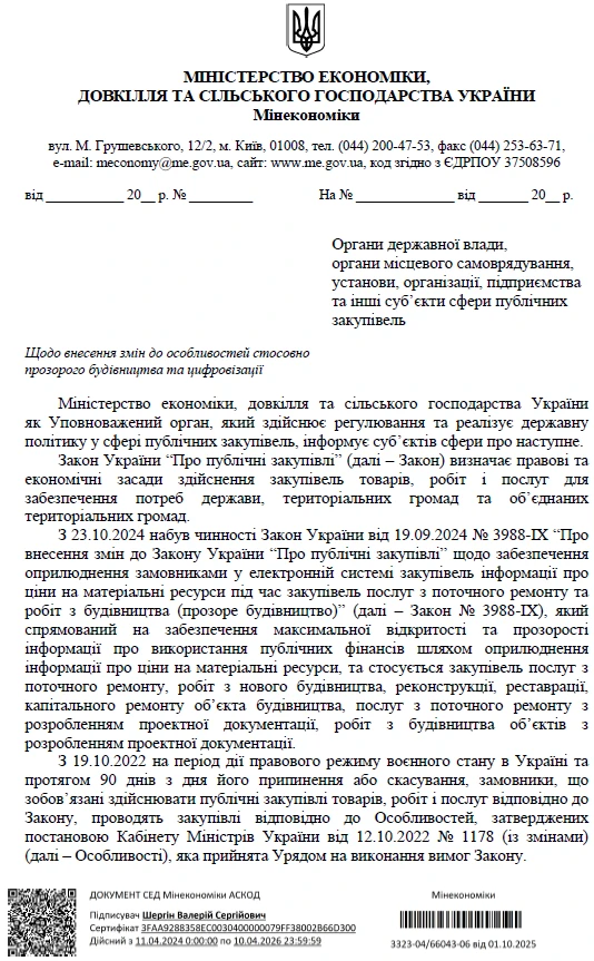 Роз’яснення щодо окремих особливостей закупівель щодо прозорого будівництва та цифровізації