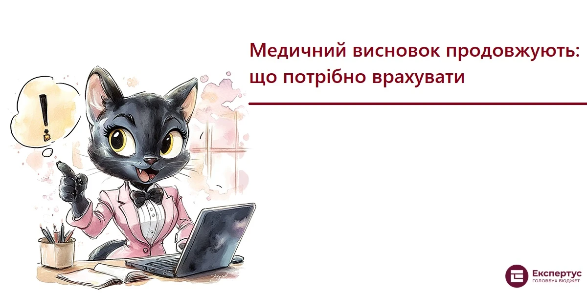 Медичний висновок продовжують: що потрібно врахувати