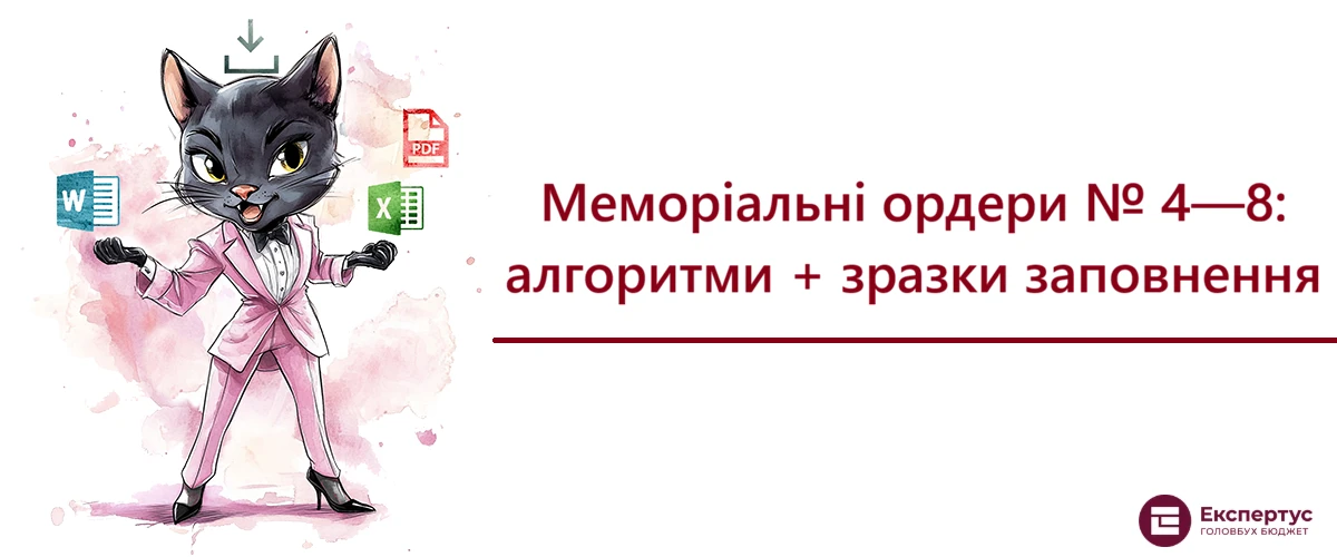 Меморіальні ордери № 4—8: алгоритми + зразки заповнення