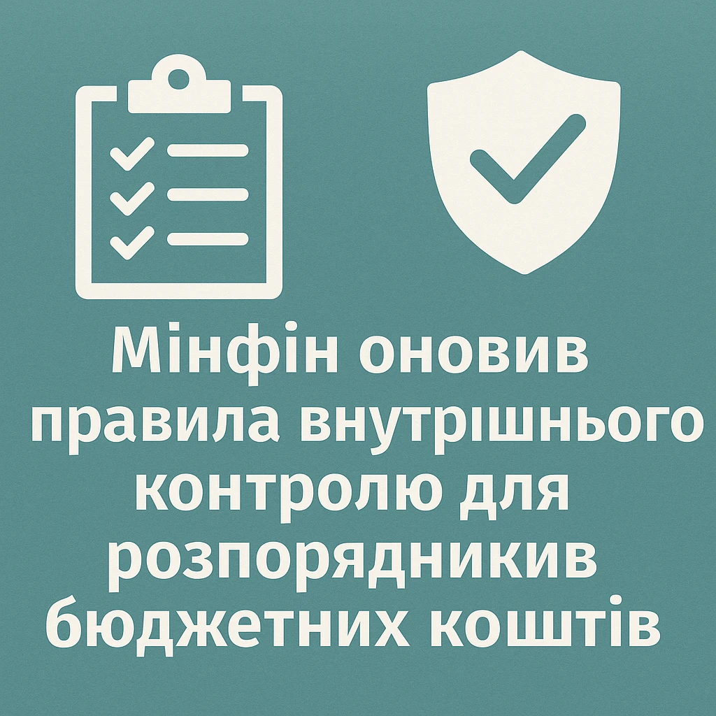 Мінфін оновив правила внутрішнього контролю для розпорядників бюджетних коштів