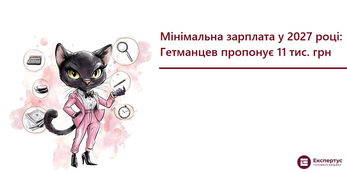 Мінімальна зарплата у 2027 році: Гетманцев пропонує 11 тис. грн
