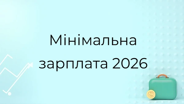Мінімальна зарплата, оклади й індексація 2026–2028: які суми заклав Мінфін