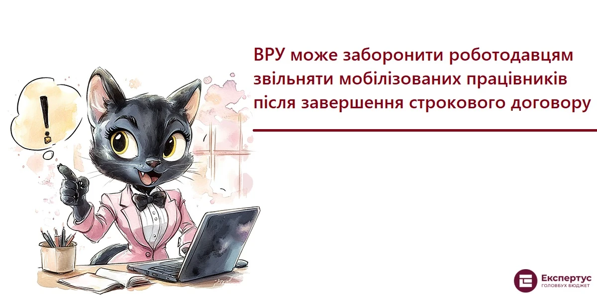 ВРУ може заборонити роботодавцям звільняти мобілізованих працівників після завершення строкового договору