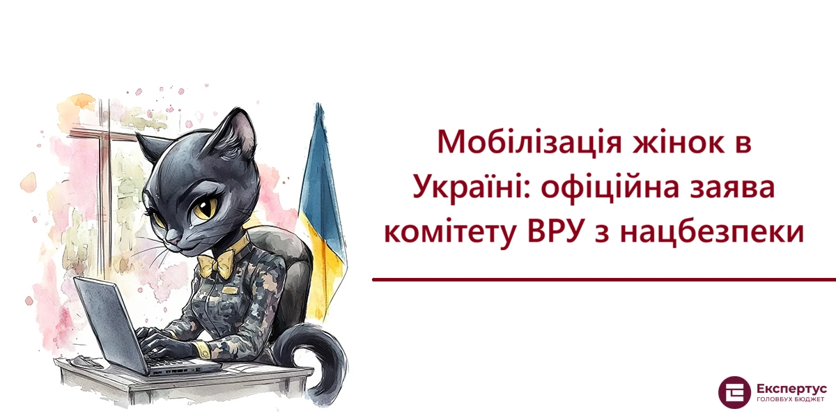 Мобілізація жінок в Україні: офіційна заява комітету ВРУ з нацбезпеки