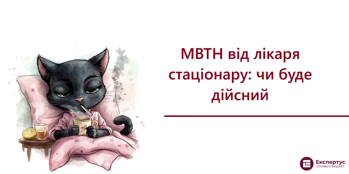 МВТН від лікаря стаціонару: чи буде дійсний