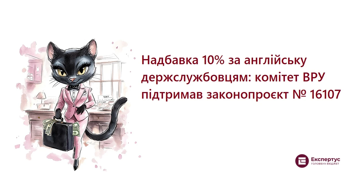 Надбавка 10% за англійську держслужбовцям: комітет ВРУ підтримав законопроєкт № 16107